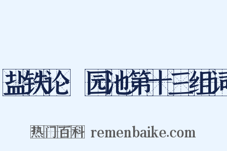 盐铁论·园池第十三组词是什么意思的图片